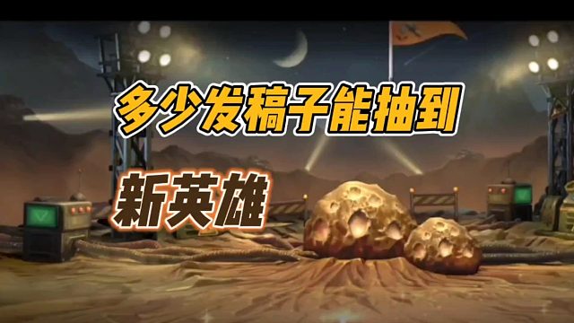 多少发镐子能抽到新英雄？