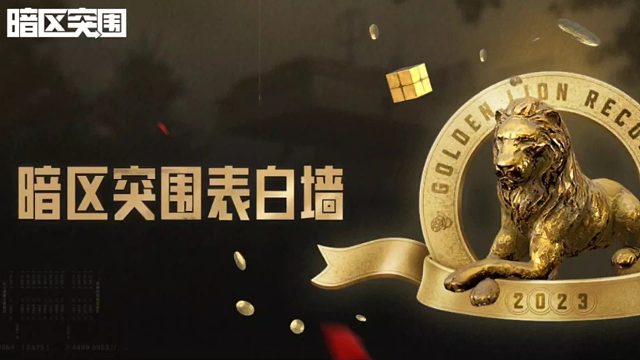 暗区突围表白墙上线！