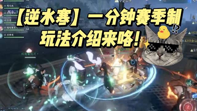 【逆水寒】一分钟赛季制的玩法介绍来咯！