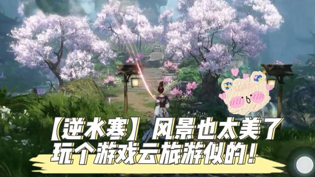 【逆水寒】风景也太美了，玩个游戏云旅游似的！