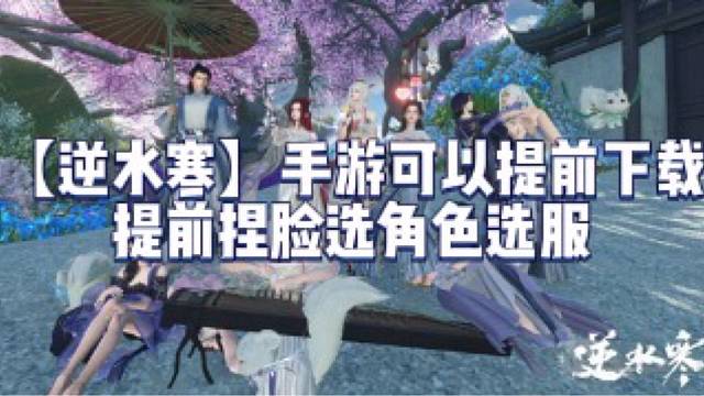 【逆水寒】手游可以提前下载提前捏脸选角色选服