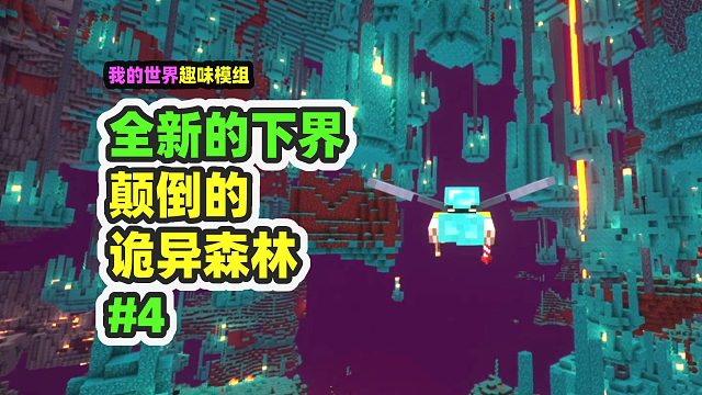 我的世界：全新的下界4，从未见过的颠倒诡异森林