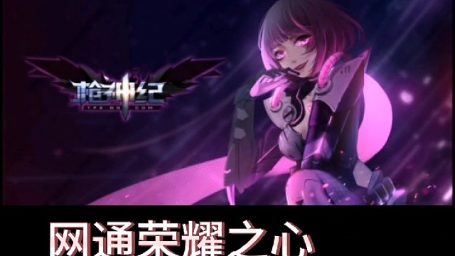 【枪神纪】特攻联盟第三届军团内战赛