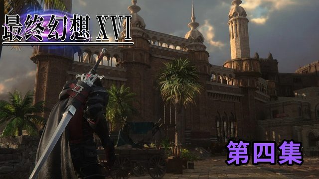《最终幻想16》正式版第四集
