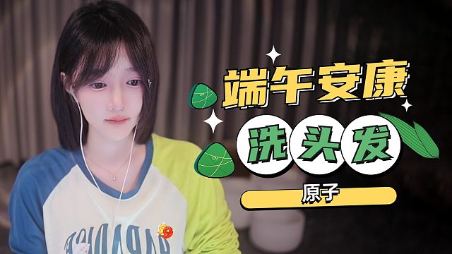 【原子】端午节快乐