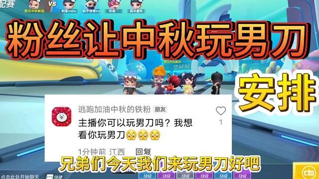 粉丝想看中秋玩男刀，那必须安排呀好吧！#逃跑吧少年中秋解说＃逃跑吧少年＃逃跑吧少年手游