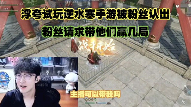 浮夸试玩逆水寒手游被粉丝认出、粉丝请求带他们赢几局