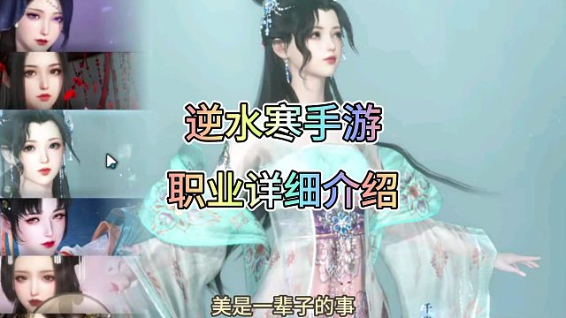 逆水寒手游，职业详细介绍！