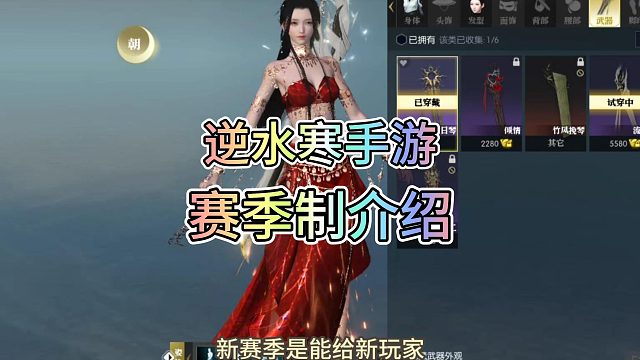 逆水寒手游，特色赛季制介绍！！