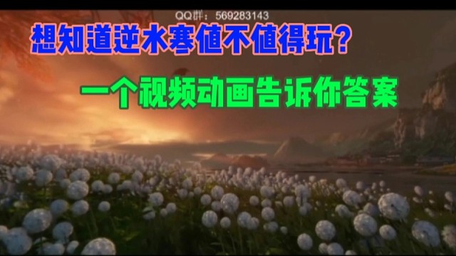 想知道逆水寒手游值不值得玩？一个视频动画告诉你答案