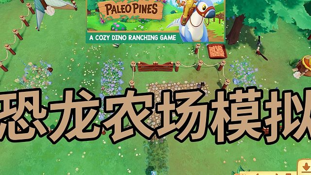 【某玩解说】在这个岛上，你可以和恐龙做朋友，还可以种田建造！《PaleoPines》免费试玩版体验