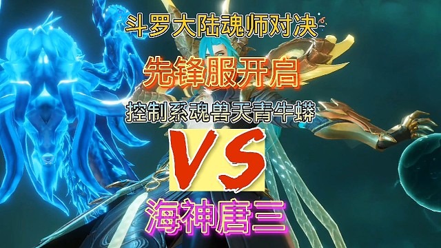 斗罗大陆魂师对决:先锋服开启！第二只魂兽天青牛蟒有多强！