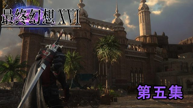 《最终幻想16》正式版第五集