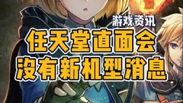 本来王国之泪 Switch新机型可以是一波超级王炸的，结果……