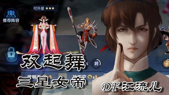 王者模拟战【双起舞三星武则天】DF-江流儿：清屏与收割的完美组合