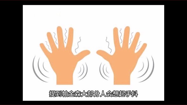 比手抖更折磨人的帕金森症状是什么？