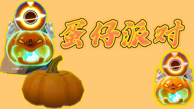 蛋仔派对：不好啦，恶魔南瓜入侵啦，霸主被附身之后第一个来抓滚滚