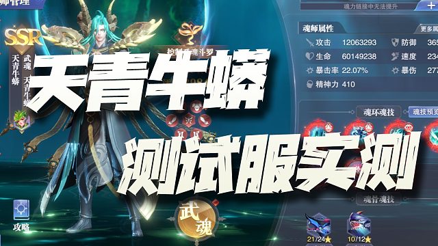 斗罗大陆魂师对决：测试服天青牛蟒实战测试！与海三的流氓组合即将上线！