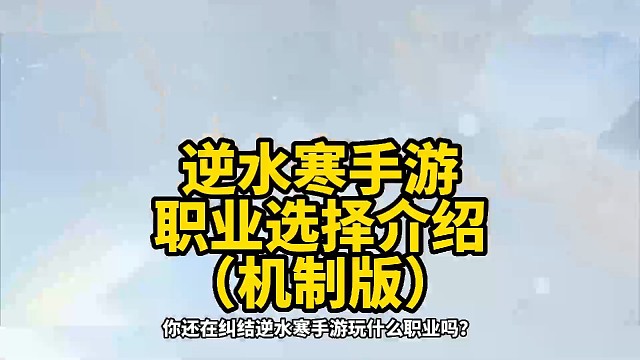 逆水寒手游职业选择机制介绍