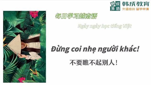 南宁语乐教育（原韩成教育）越南语培训每日一句
