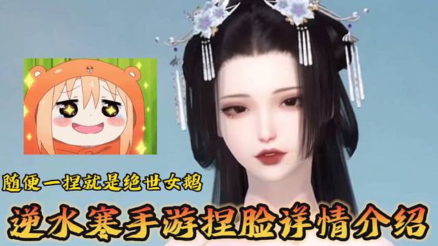 逆水寒手游最全捏脸功能详情介绍！随手一捏就是精品快来创造属于你们的最美男鹅女鹅！