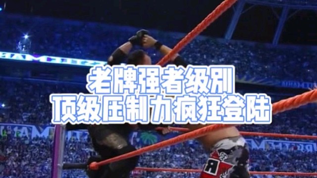 老牌强者级别
顶级压制力疯狂登陆