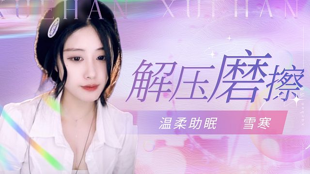 【雪寒】甜美女孩哄你入睡