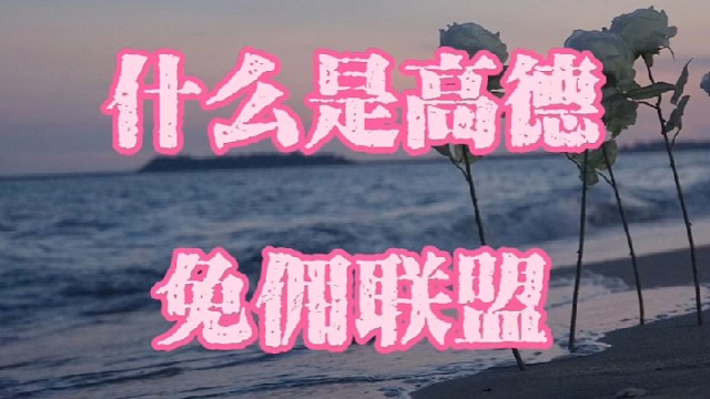 高德免佣联盟是
高德打车联合与其合作的网约车服务商
所成立的