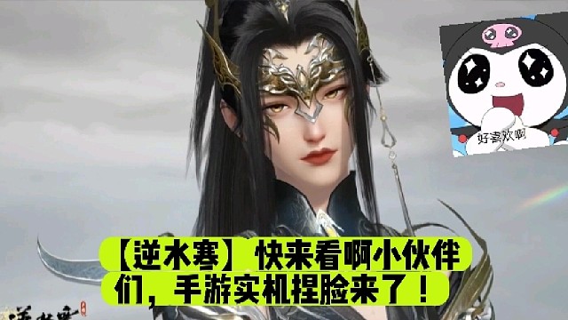 【逆水寒】快来看啊小伙伴们，手游实机捏脸来了！