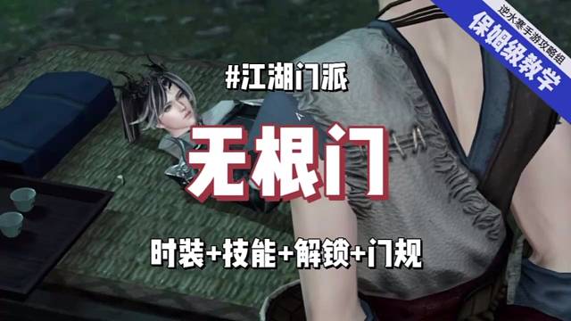 逆水寒手游无根门保姆级教学：男女解锁方式不同哦！含免费时装，技能介绍和无根门门规！！