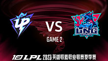 UP vs LNG_2-常规赛-2023LPL夏季赛