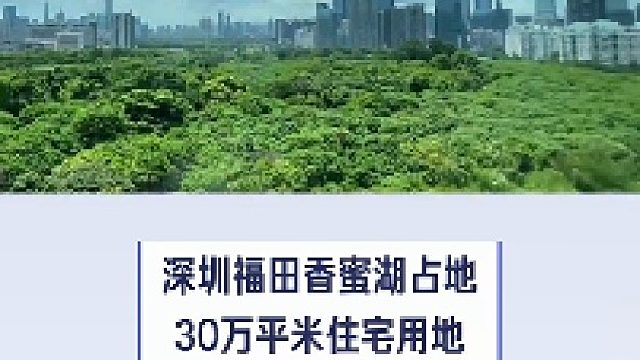 深圳福田香蜜湖30万平米住宅用地出售#华致信地产