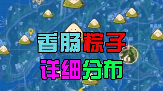 香肠派对：发现粽子分布图，适合新老玩家，位置很简单