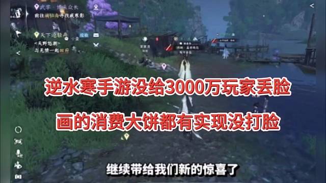 逆水寒手游没给3000万玩家丢脸，画的消费大饼有实现没打脸