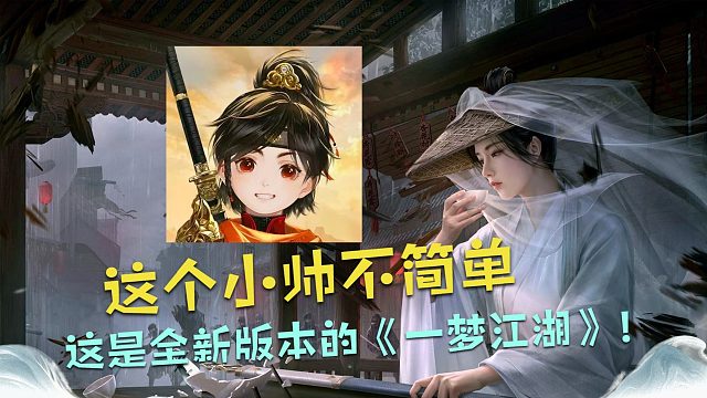 这个小帅不简单，这是全新版本的《一梦江湖》！