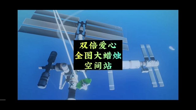 光遇：周年庆三大彩蛋，双倍爱心、全图蜡烛、空间站限时开放