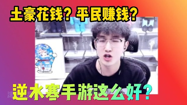 【逆水寒手游】浮夸：土豪花钱平民赚钱？？