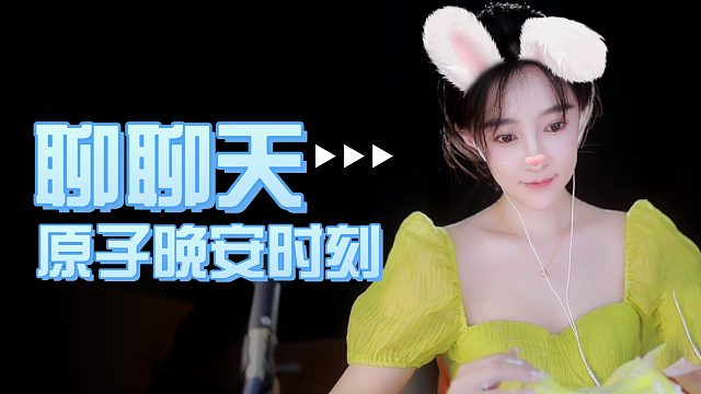 【原子】聊聊天