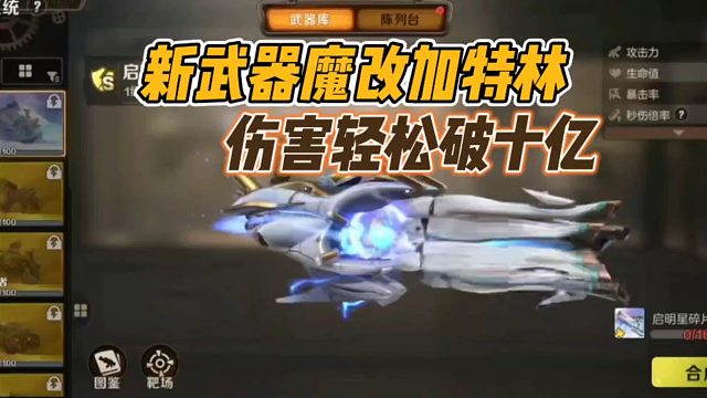新武器魔改加特林，伤害轻松破十亿！