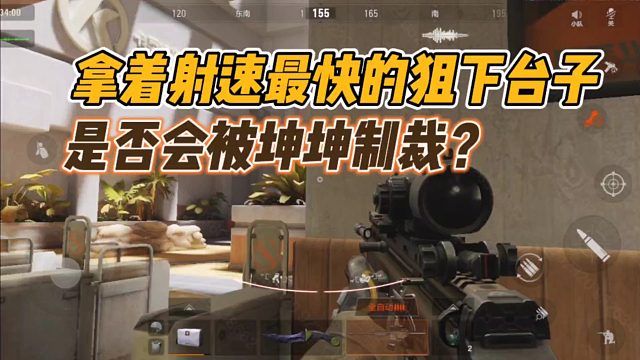 暗区突围：拿着射速最快的狙下台子，是否会被坤坤制裁？