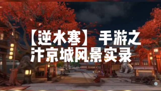 【逆水寒】手游之汴京城风景实录