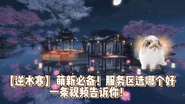 【逆水寒】萌新必备！服务区选哪个好，一条视频告诉你！
