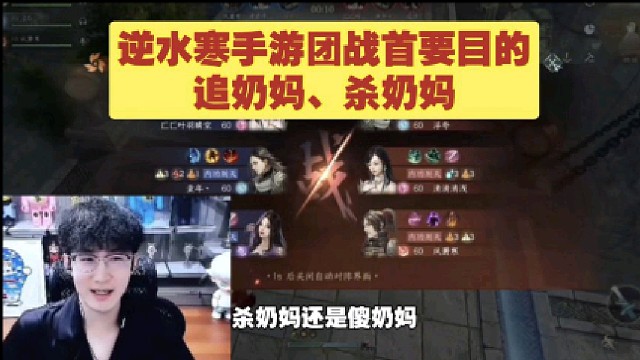 逆水寒手游团战首要目的、追奶妈、杀奶妈！