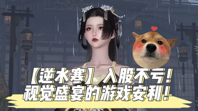 【逆水寒】入股不亏！视觉盛宴的游戏安利！