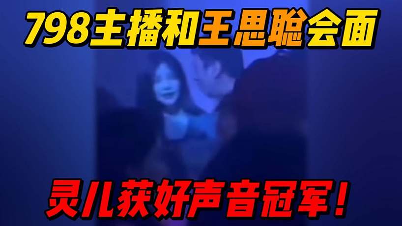 諾姐約會王思聰，798主播近況！