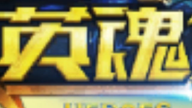 玩游戏不蛮玩什么呢?你们说是吧