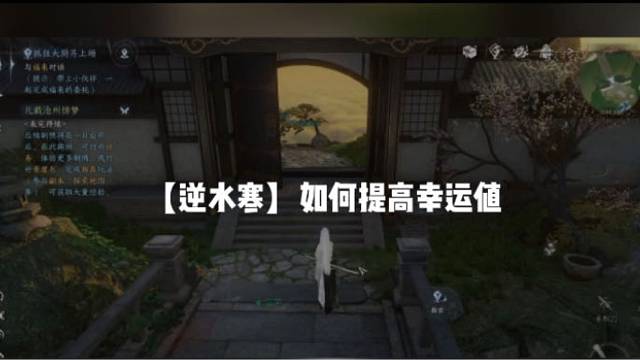 【逆水寒】如何提高幸运值