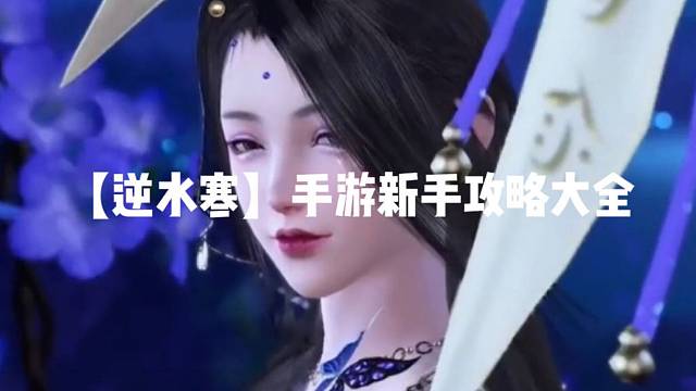 【逆水寒】手游新手攻略大全