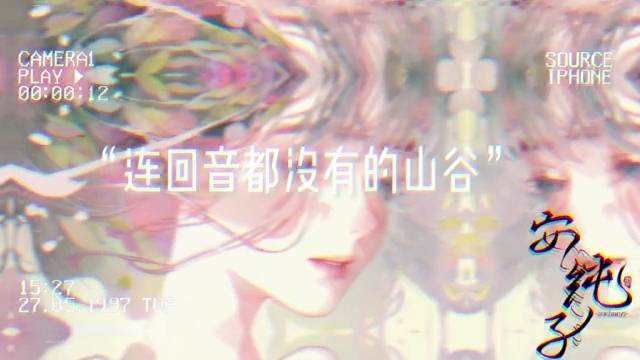 你不是山谷，我不怪你