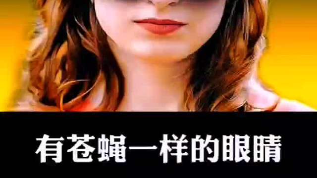 有蒼蠅一樣的眼睛，會發(fā)生什么？